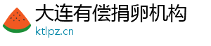 大连有偿捐卵机构	